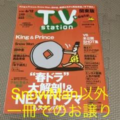 TV station 関東版 2020年12号 King&Prince キンプリ