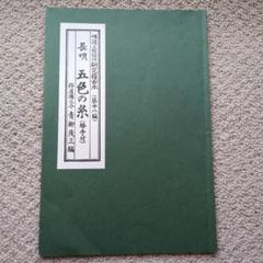三味線譜 稽古本 長唄 三絃譜 まとめて 吉住小十郎 杵屋彌之介