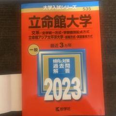 立命館大学 文系入試対策 2023年版