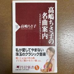バイオリン楽譜　高嶋ちさ子　クラシカルセレクション➕1 楽譜ナビ 近くのお店の在庫がわかる！. 高嶋ちさ子／クラシカル