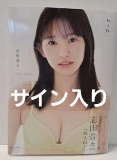 HIT'S/ 志田音々 直筆サイン入りイベント特典カード 超貴重