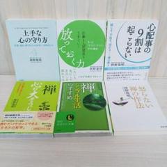 枡野俊明　6冊セット　まとめ売り　心の大そうじ　放っておく力