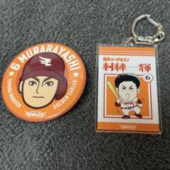 村林一輝 クマキーホルダー 楽天市場】東北代表イーグルス高校│#6村林一輝│ふりふり