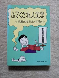 教養と人生 現代教養文庫 8 古書 現代教養文庫 三遊亭圓窓 ふてくされ人生学 *古典的生き方の