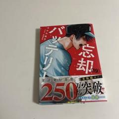 忘却バッテリー 全19巻セット