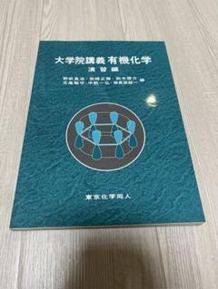 2025年最新】大学院講義有機化学の人気アイテム - メルカリ