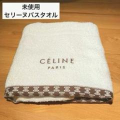 【即購入OK】セリーヌ バスタオル フェイスタオル ウォッシュタオル 即購入❌ セリーヌ③ フェイスタオル&ウォッシュタオル - メルカリ