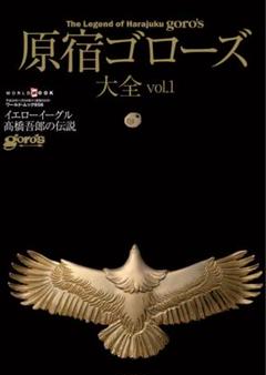 Yahoo!オークション - ゴローズ掲載本（1） 高橋ゴロー 原宿