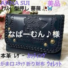 美品】アナスイ 本革 型押し バラ レザー スタッズ がま口 折り
