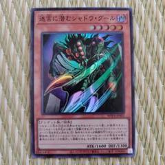 遊戯王 迷宮に潜むシャドウ・グールのサムネイル