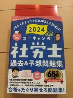 【書込み無し】2024年版 ユーキャンの社労士問題集