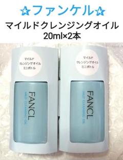 FANCL マイルドクレンジングオイル 20ml×2本(未開封)のサムネイル