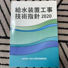 2025年最新】給水装置工事技術指針2020の人気アイテム - メルカリ