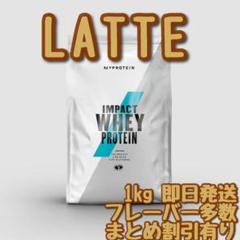 マイプロテイン インパクト ホエイプロテイン ラテ 1kg