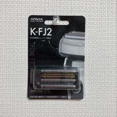 純正品 HITACHI K-FJ2 替刃 1個 K-FJ2 シェーバー 替刃｜Yahoo!フリマ（旧PayPayフリマ）