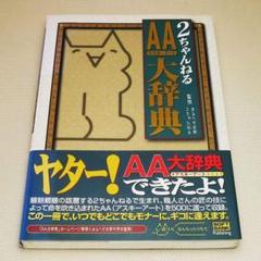 2ちゃんねる AA大辞典 中古書籍