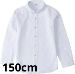 【新品‼️】キッズ 長袖ブラウス シャツ 150cm ボーイズ　ホワイト　無地
