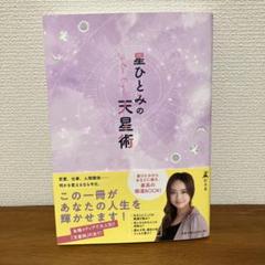 星ひとみの天星術