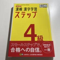 新品未使用 漢検4級 参考書 - メルカリ