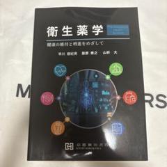 衛生薬学 健康の維持と増進をめざして 衛生薬学 健康の維持と増進をめざして - メルカリ