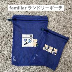 スーパーセール 目玉商品 2025年最新】ファミリア 洗濯用品の人気アイテム メルカリ - 旅行かばん・小分けバッグ