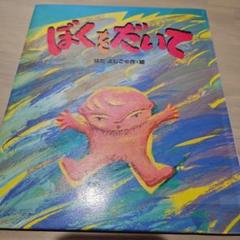 ぼくをだいて　はたよしこ