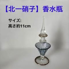 香水瓶【北一硝子】小樽 ガラス製 ブルー