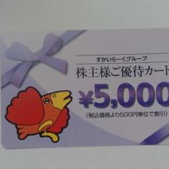 すかいらーく 優待券 5000円分