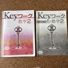 2025年最新】KEYワーク 数学の人気アイテム - メルカリ