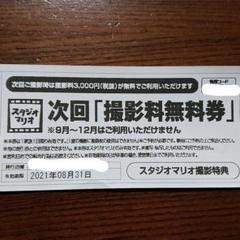 スタジオマリオ 撮影料無料券
