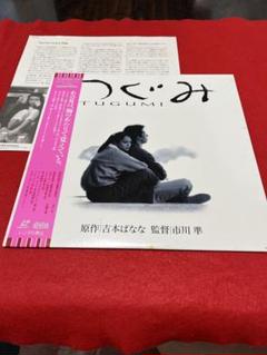レーザーディスク　つぐみ 市川準監督 吉本ばなな原作　牧瀬里穂主演　再生確認済