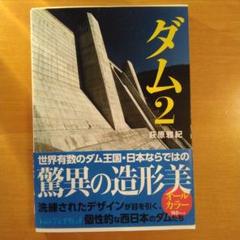 ダム 巨大建造物写真集 2