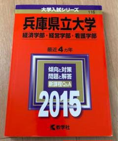2025年最新】赤本 兵庫県立大学の人気アイテム - メルカリ