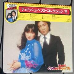 ⑮271 チェリッシュ LP 19タイトル まとめ売り ⑮271 チェリッシュ LP 19タイトル まとめ売り 邦楽