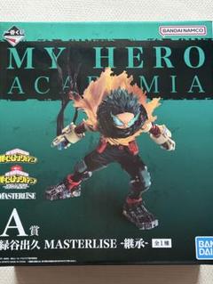 一番くじ　僕のヒーローアカデミア　MASTERLISE 緑谷出久 継承