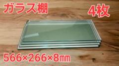 大幅値引き 肉厚 ガラス棚板 566×266×8㎜×4枚 大幅値引き 肉厚 ガラス棚板 566×266×8㎜×4枚