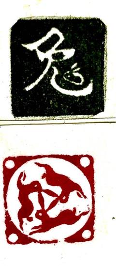 印材、篆刻、遊印、落款印、藏書印（和為贵、仁義道、和