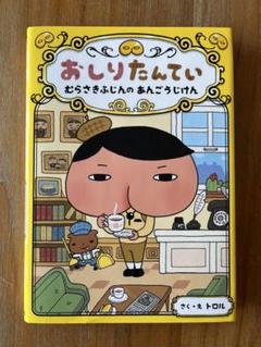 おしりたんてい ファイル 1 むらさきふじんのあんごうじけん
