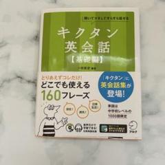 キクタン英会話【基礎編】