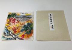 【完売】  田能村直外 通天橋錦秋 - メルカリ 絵画