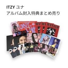ITZY アルバムトレカまとめ売り