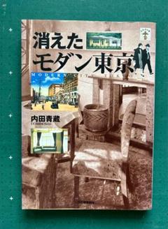 内田青蔵「消えたモダン東京」2002のサムネイル