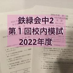 鉄緑会　校内模試高2 2024年第1回　原本❗️ 鉄緑会 高2 校内模試2024年第1回 - メルカリ