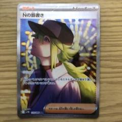 Nの筋書き sar Nの筋書き (SAR)[sv11B]の価格・値段と買取相場 - ポケカジラ