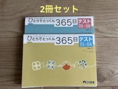 【裁断済み】ひとりでとっくん365日 全12冊セット ひとりでとっくん365日 | 教材一覧 | こぐまオリジナル知育教材