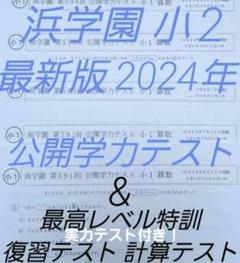 浜学園　小３　最新2024年公開学力 ＆最高レベル＆灘合格＆はじめての理科＆社会 浜学園 小3 最新2024年公開学力 ＆最高レベル＆灘合格＆