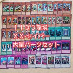 パ6148　遊戯王　１１０３環境 ＸＸセイバー　デッキ　パーツ
