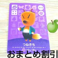 あつまれどうぶつの森　amiiboカード　SP315【つねきち】あつ森アミーボ４