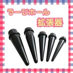 ラージホール拡張器