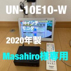 専用【未使用】UN-10E10-W VIERA ビエラ パナソニック 2021年 Panasonic VIERA UN-10E10-W 10インチ液晶テレビ